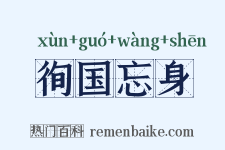 徇国忘身是什么意思的图片